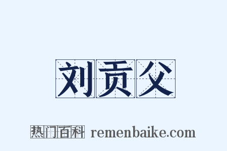刘贡父是什么意思的图片